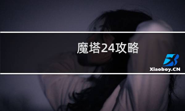 魔塔24攻略