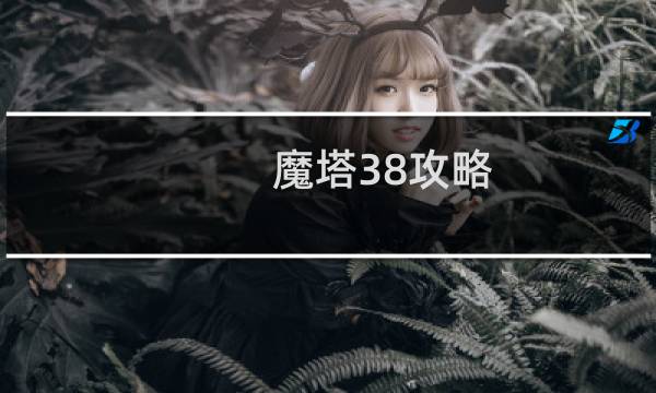 魔塔38攻略