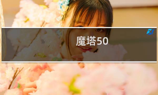 魔塔50 攻略