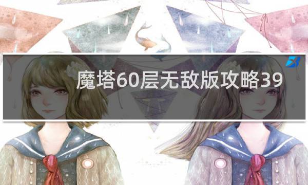 魔塔60层无敌版攻略39