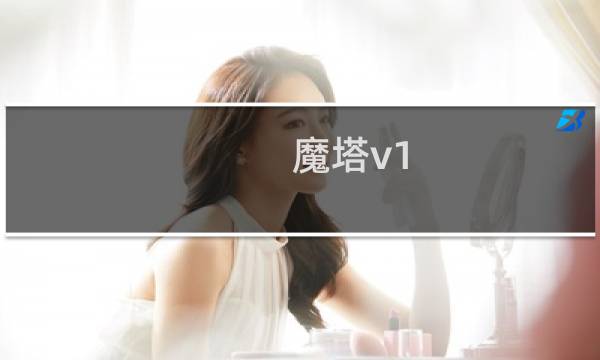 魔塔v1.1.2攻略