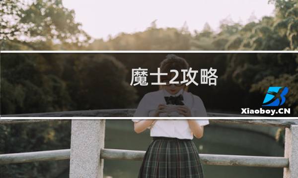 魔士2攻略