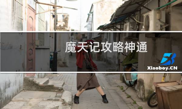 魔天记攻略神通
