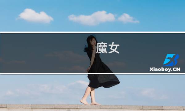 魔女  攻略