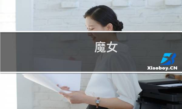 魔女 攻略