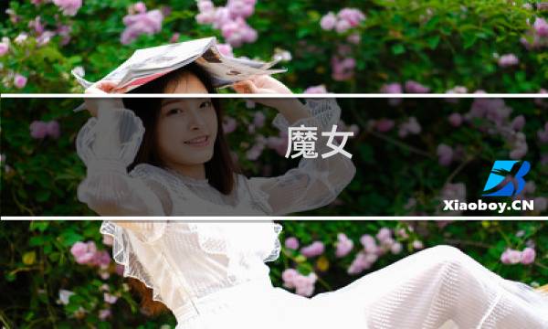 魔女 迷宫攻略