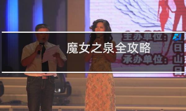 魔女之泉全攻略