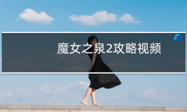 魔女之泉2攻略视频