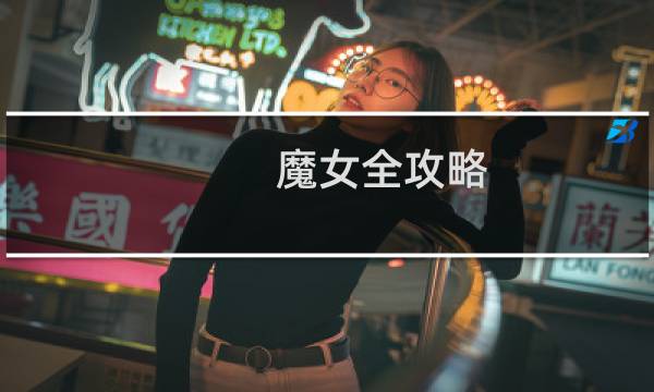魔女全攻略