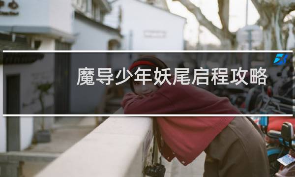 魔导少年妖尾启程攻略