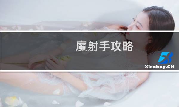 魔射手攻略