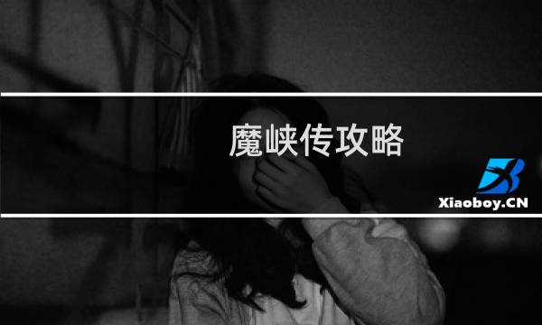 魔峡传攻略