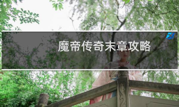 魔帝传奇末章攻略