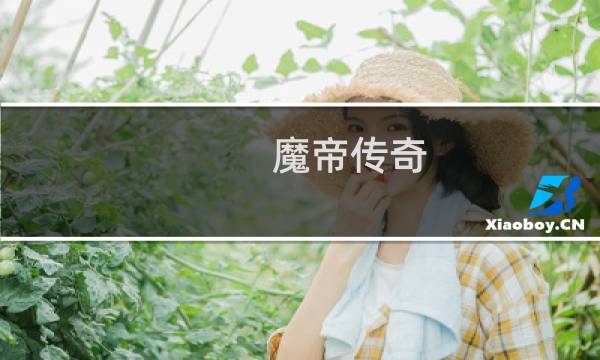魔帝传奇-魔剑1.0攻略