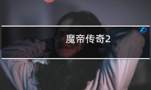 魔帝传奇2.3双剑攻略