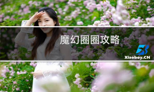 魔幻圈圈攻略