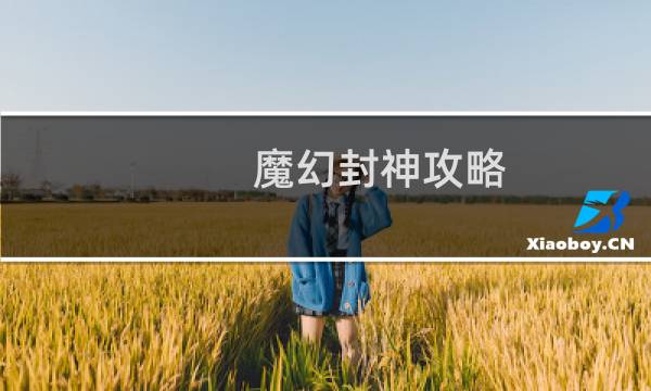 魔幻封神攻略