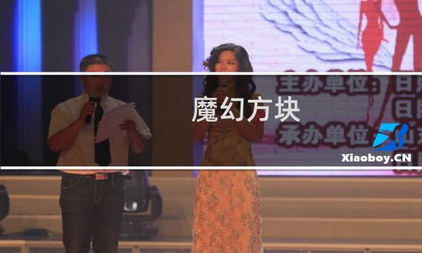 魔幻方块 攻略