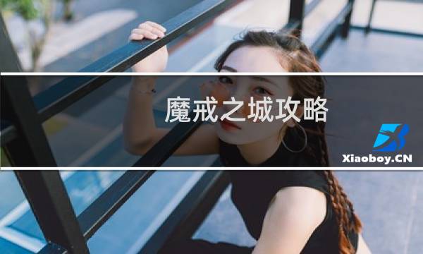 魔戒之城攻略