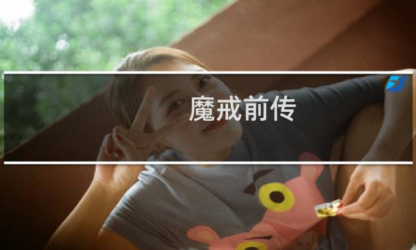 魔戒前传 攻略