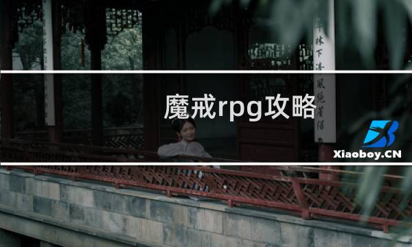 魔戒rpg攻略
