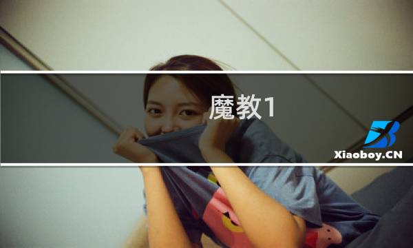 魔教1.84攻略