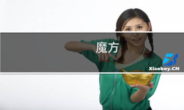 魔方 不看攻略