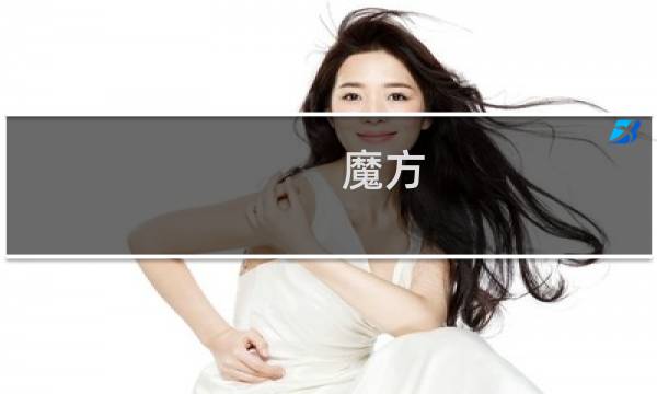魔方 攻略