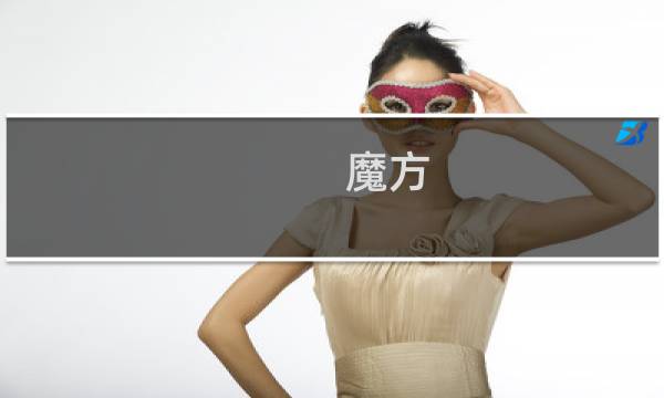 魔方 暗杀  攻略