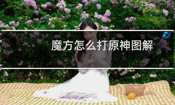 魔方怎么打原神图解