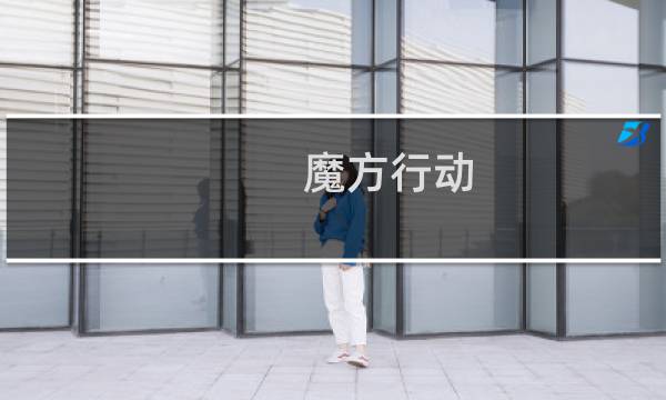 魔方行动 攻略