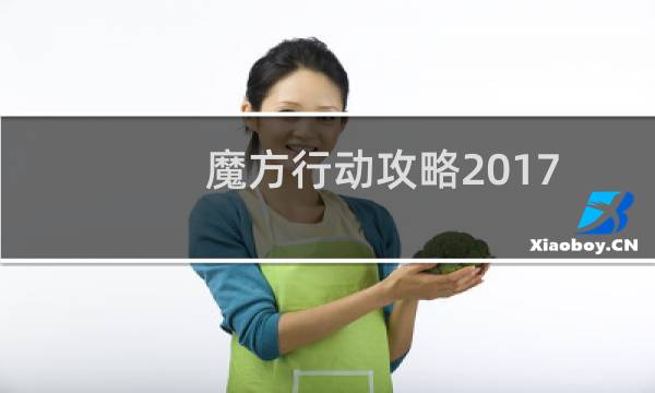 魔方行动攻略2017