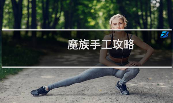 魔族手工攻略