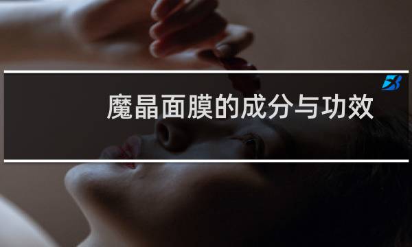 魔晶面膜的成分与功效