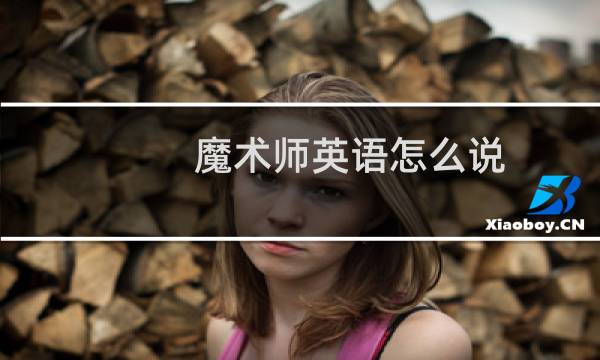 魔术师英语怎么说