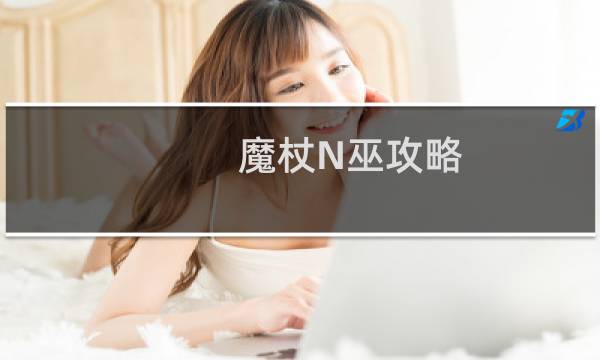 魔杖N巫攻略