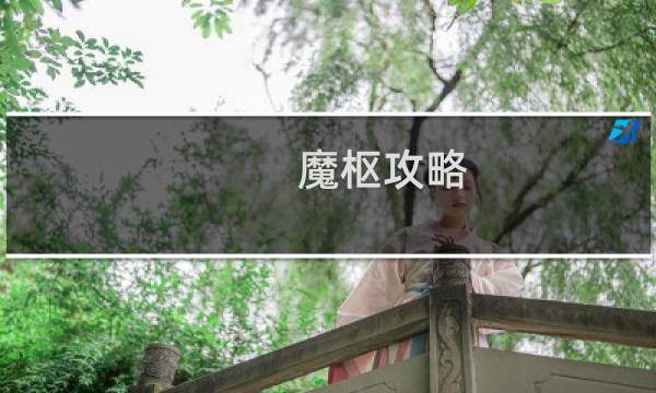 魔枢攻略