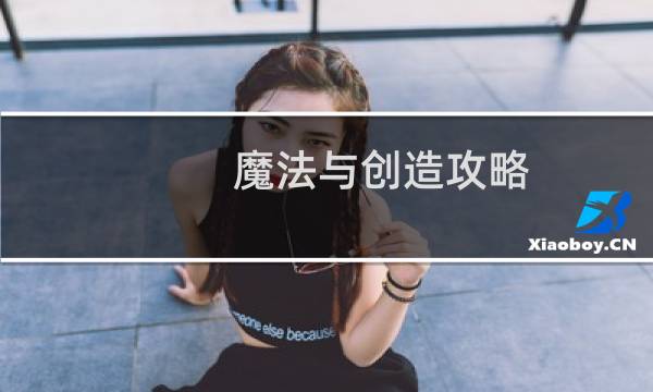 魔法与创造攻略
