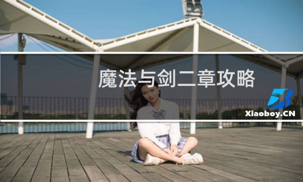 魔法与剑二章攻略