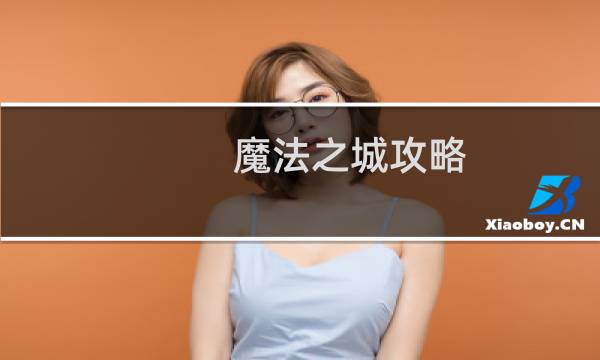 魔法之城攻略
