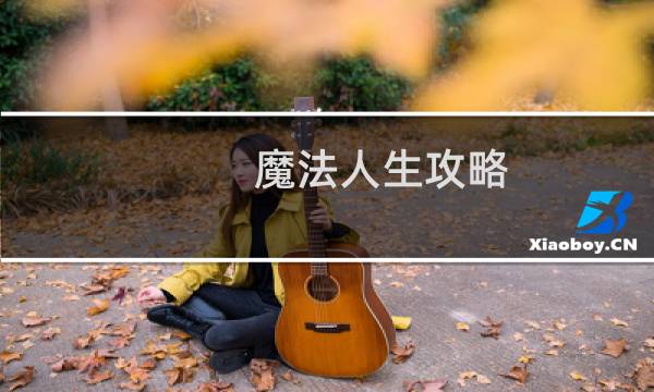 魔法人生攻略