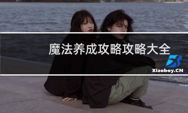 魔法养成攻略攻略大全