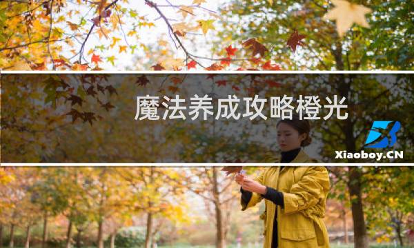 魔法养成攻略橙光