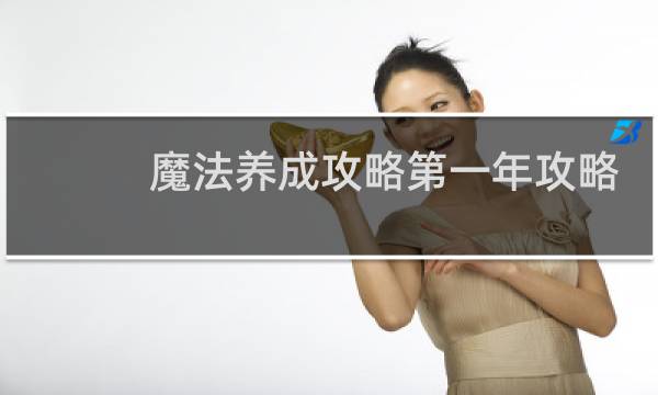 魔法养成攻略第一年攻略
