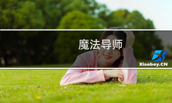魔法导师 最终幻想