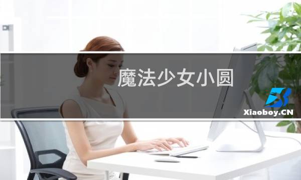 魔法少女小圆 psp 攻略