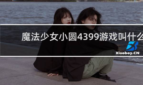 魔法少女小圆4399游戏叫什么