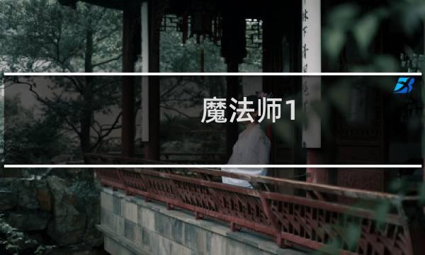 魔法师1.29攻略