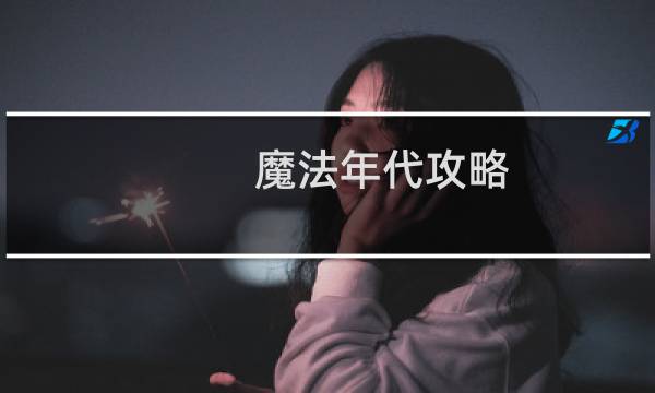 魔法年代攻略