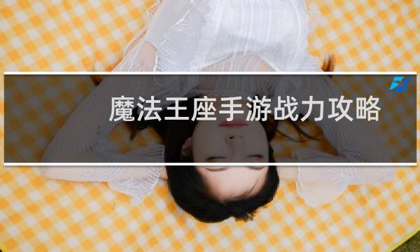 魔法王座手游战力攻略